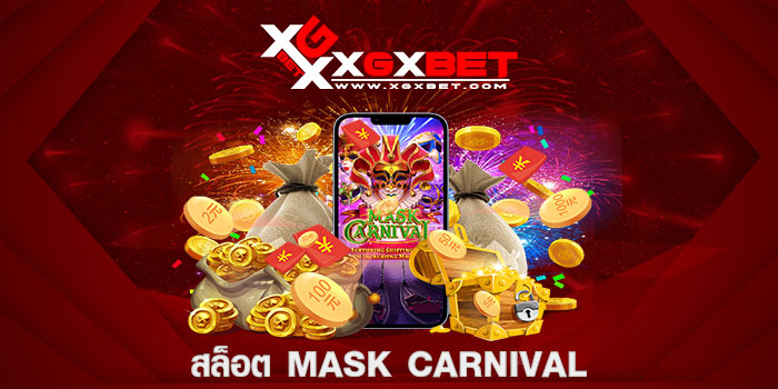 สล็อต mask carnival