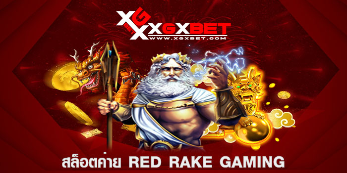 สล็อตค่าย Red Rake Gaming