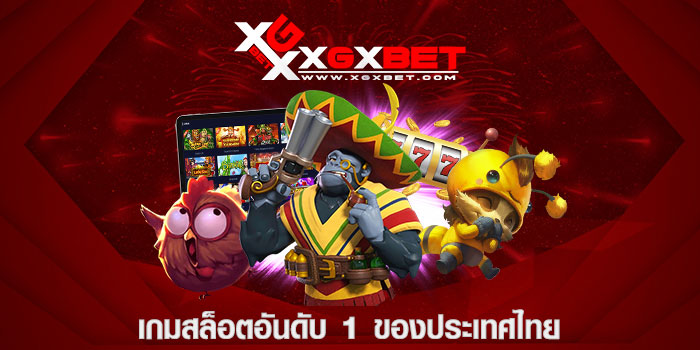 เกมสล็อตอันดับ 1 ของประเทศไทย