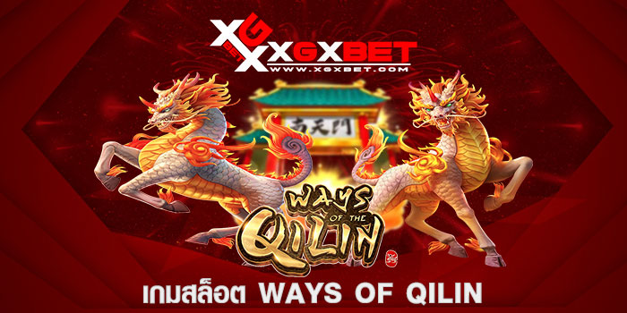 เกมสล็อต Ways of Qilin