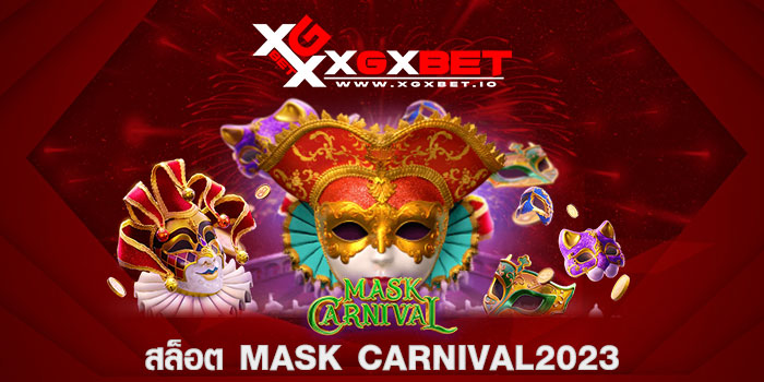สล็อต mask carnival 2023