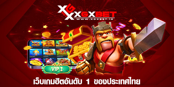 เว็บเกมฮิตอันดับ 1 ของประเทศไทย